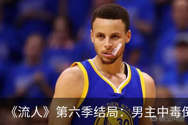 《流人》第六季结局：男主中毒倒下，第七季还回得来吗