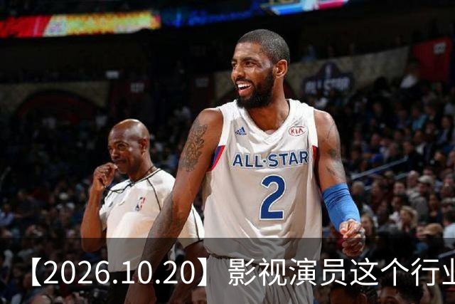 【2026.10.20】影视演员这个行业会彻底消失？《嫁金钗》超过《兰香如故》？瑶台月下双人商务？刘学义是妈生脸？孙伊涵是靠自己？
