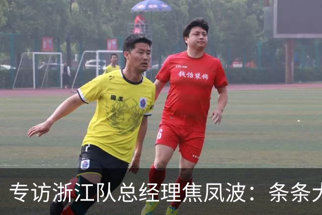 专访浙江队总经理焦凤波：条条大路 不走捷径
