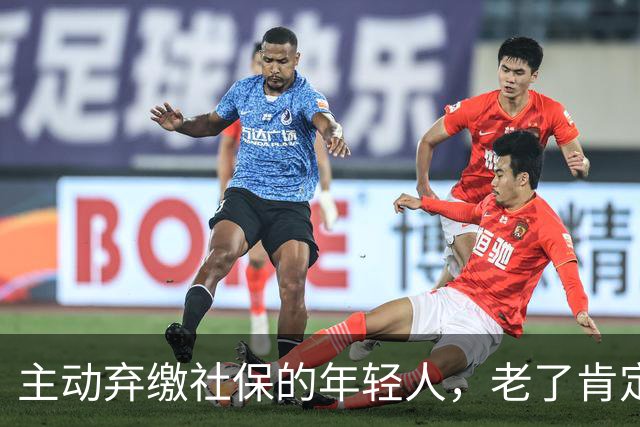 主动弃缴社保的年轻人，老了肯定后悔，网友：当下都顾不上了！