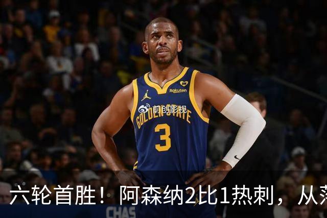 六轮首胜！阿森纳2比1热刺，从落后到点球绝杀