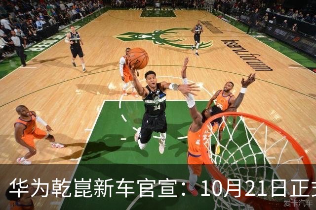 华为乾崑新车官宣：10月21日正式发布，预售13.99万起