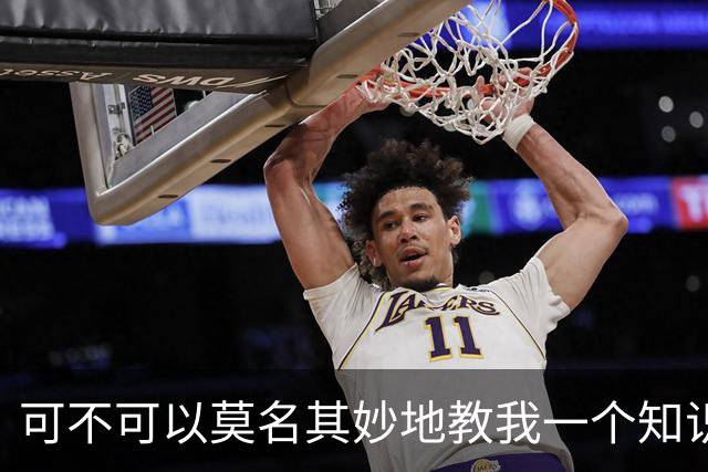 可不可以莫名其妙地教我一个知识? 网友：我的失眠终于有救了