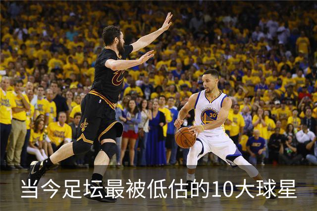 当今足坛最被低估的10大球星