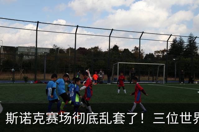 斯诺克赛场彻底乱套了！三位世界冠军被对手血洗出局