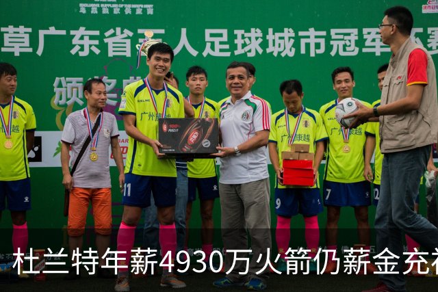 杜兰特年薪4930万火箭仍薪金充裕：申京3564万配斯玛特仅600万