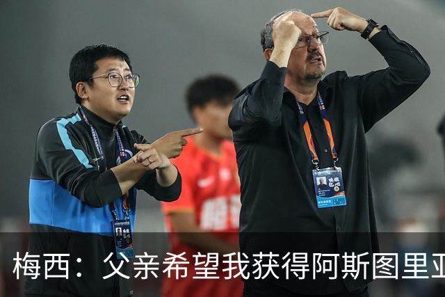梅西：父亲希望我获得阿斯图里亚斯公主奖，这超越了球场表现