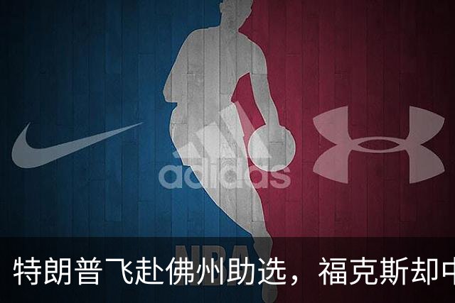 特朗普飞赴佛州助选，福克斯却中途切了直播，这场集会跑偏了！