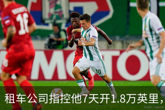 租车公司指控他7天开1.8万英里，手机只记了870英里