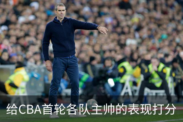 给CBA首轮各队主帅的表现打分