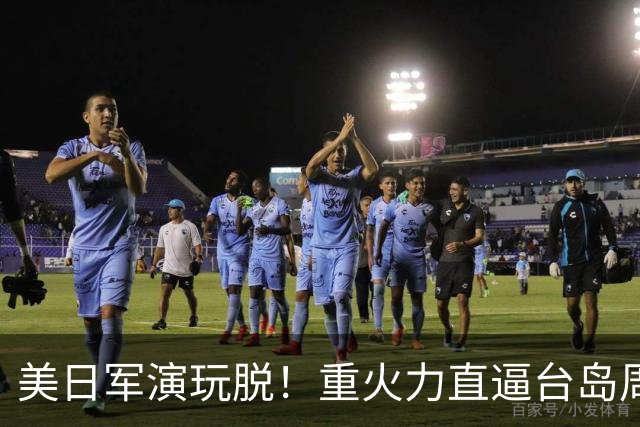 美日军演玩脱！重火力直逼台岛周边，中方反手布下天罗地网