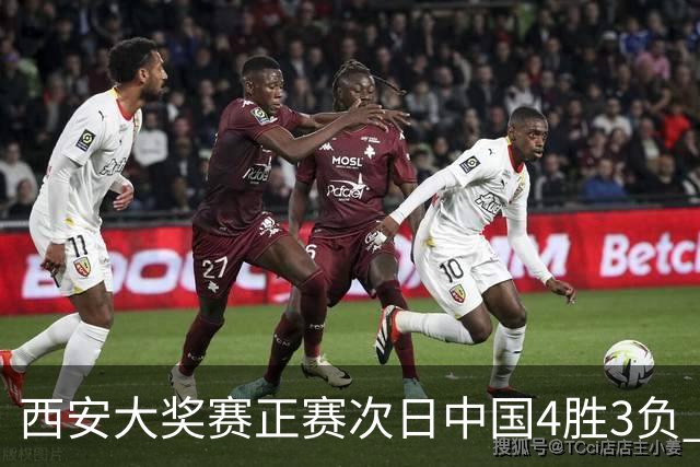 西安大奖赛正赛次日中国4胜3负 张安达周跃龙出局