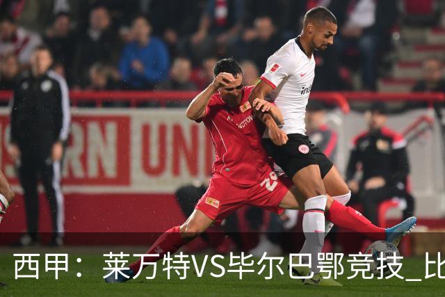 西甲：莱万特VS毕尔巴鄂竞技 比赛分析