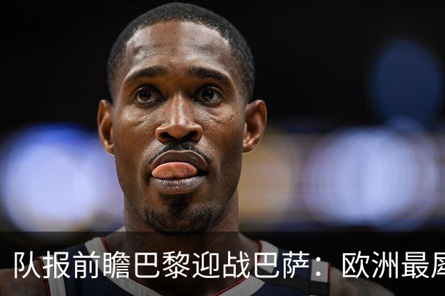 队报前瞻巴黎迎战巴萨：欧洲最犀利两大攻击线相聚王子公园球场
