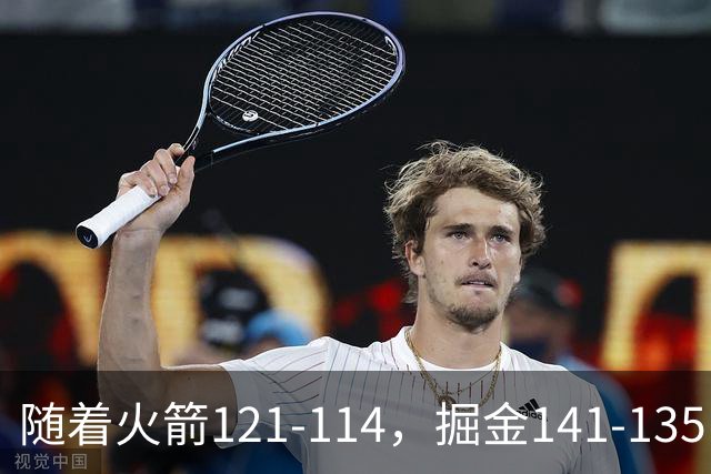 随着火箭121-114，掘金141-135，太阳131-122勇士，西部排名出炉