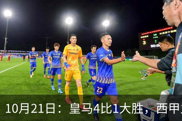 10月21日：皇马4比1大胜，西甲主席再度发声，场上吹罚引热议，穆帅正面回应