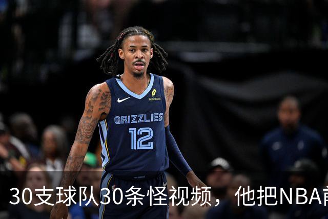 30支球队30条怪视频，他把NBA前瞻拆成了碎片