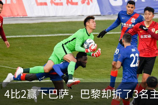 4比2赢下巴萨，巴黎却折了3名主力