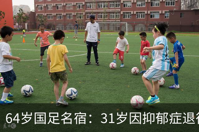 64岁国足名宿：31岁因抑郁症退役，如今隐居上海，终生未婚无子女